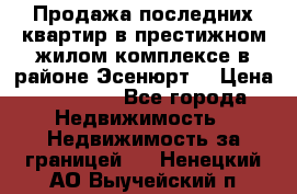 Продажа последних квартир в престижном жилом комплексе в районе Эсенюрт. › Цена ­ 38 000 - Все города Недвижимость » Недвижимость за границей   . Ненецкий АО,Выучейский п.